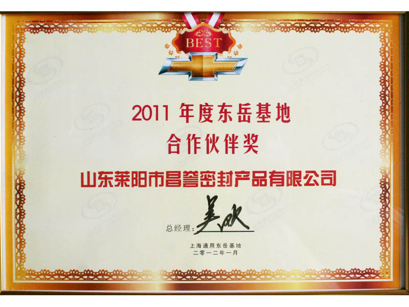 我公司荣获“东岳基地合作伙伴奖”
